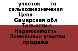 участок 15.9га сельхозназначения › Цена ­ 500 000 - Самарская обл., Тольятти г. Недвижимость » Земельные участки продажа   